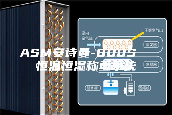 ASM安诗曼-800S  恒温恒湿称重系统