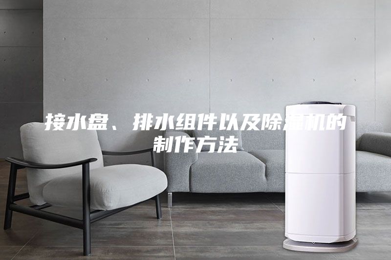 接水盘、排水组件以及除湿机的制作方法