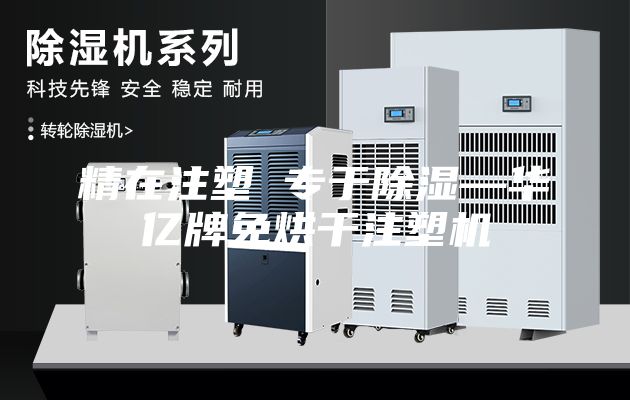 精在注塑 专于除湿—华亿牌免烘干注塑机