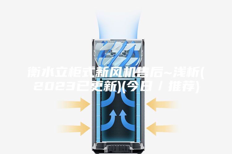 衡水立柜式新风机售后~浅析(2023已更新)(今日／推荐)