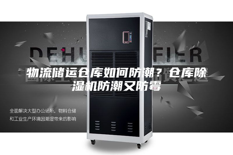 物流储运仓库如何防潮？仓库除湿机防潮又防霉
