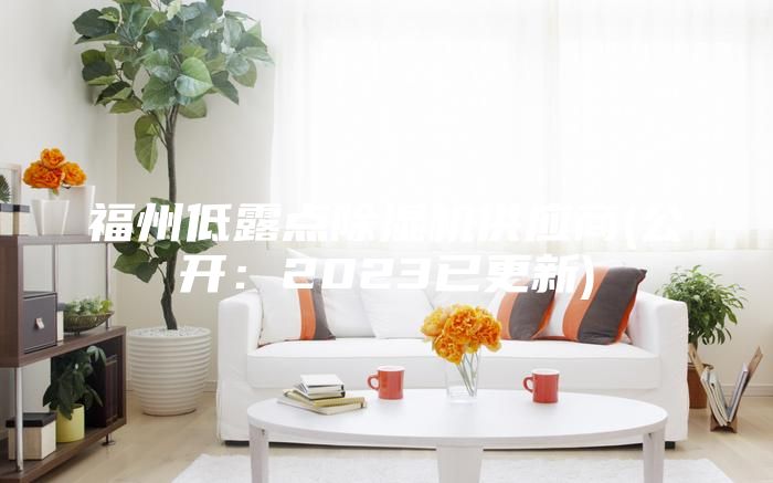 福州低露点除湿机供应商(公开：2023已更新)