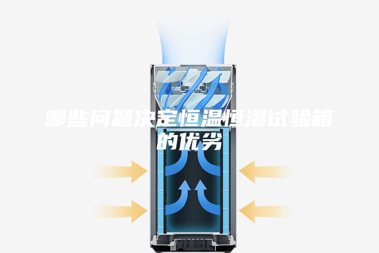哪些问题决定恒温恒湿试验箱的优劣