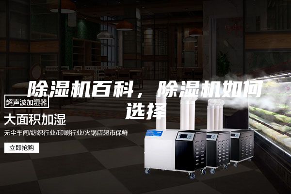 除湿机百科，除湿机如何选择