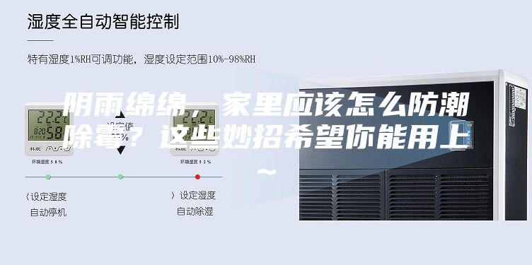 阴雨绵绵，家里应该怎么防潮除霉？这些妙招希望你能用上~