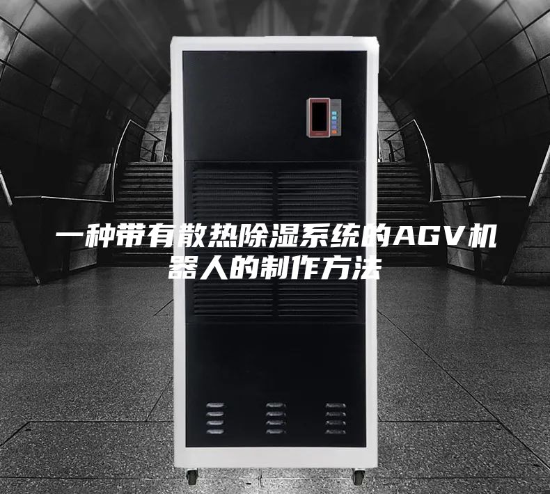 一种带有散热除湿系统的AGV机器人的制作方法