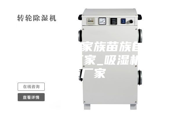 重庆酉阳土家族苗族自治县除湿机厂家_吸湿机优质厂家