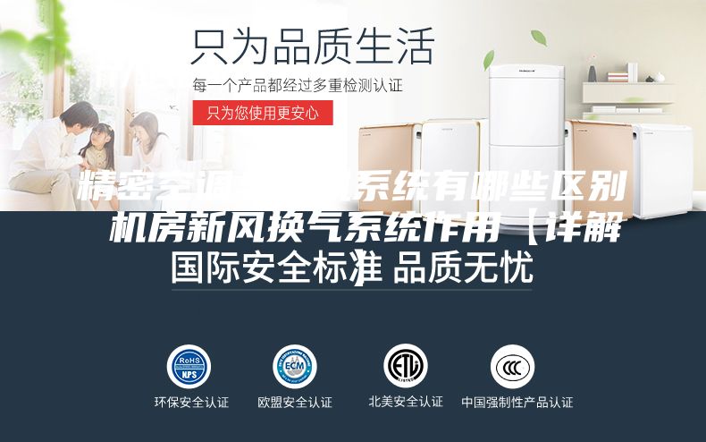精密空调与新风系统有哪些区别 机房新风换气系统作用【详解】
