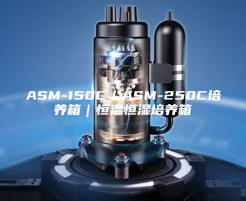 ASM-150C／ASM-250C培养箱｜恒温恒湿培养箱