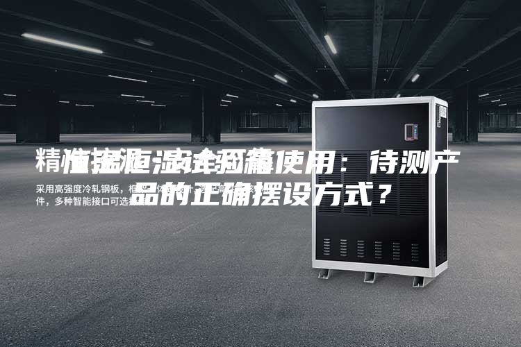 恒温恒湿试验箱使用：待测产品的正确摆设方式？