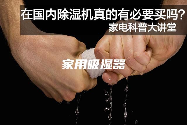 家用吸湿器
