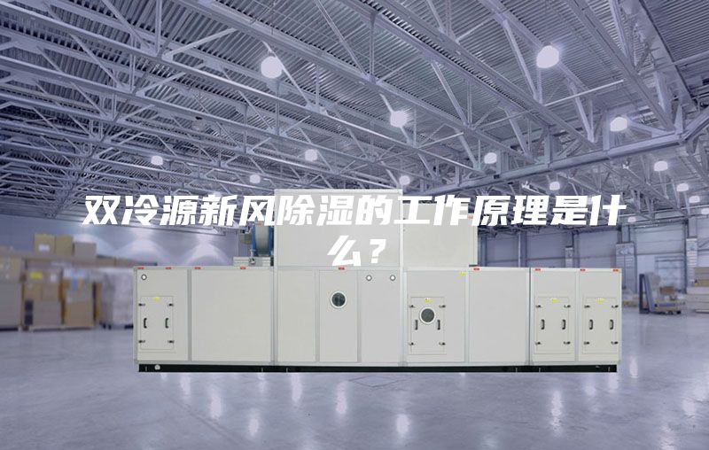 双冷源新风除湿的工作原理是什么？