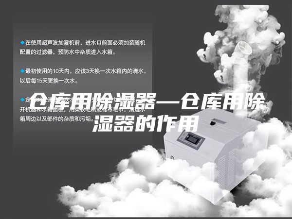 仓库用除湿器—仓库用除湿器的作用