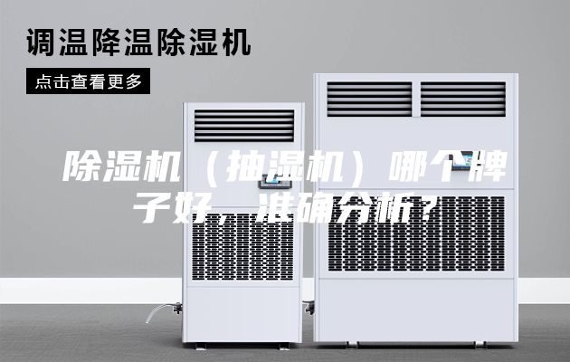 除湿机（抽湿机）哪个牌子好，准确分析？