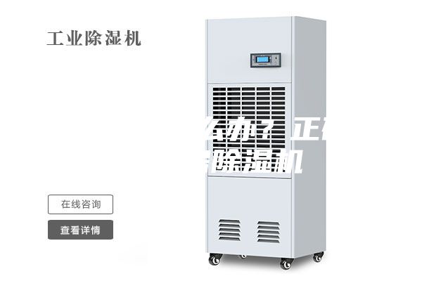 库房潮湿怎么办？正确选用库房除湿机