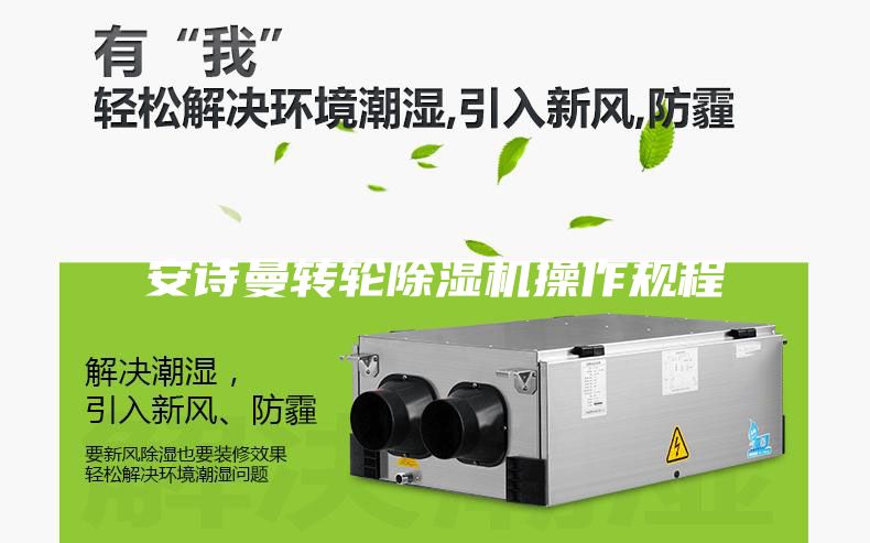 安诗曼转轮除湿机操作规程
