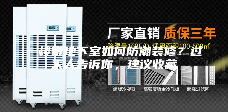 一楼带地下室如何防潮装修？过来人告诉你，建议收藏