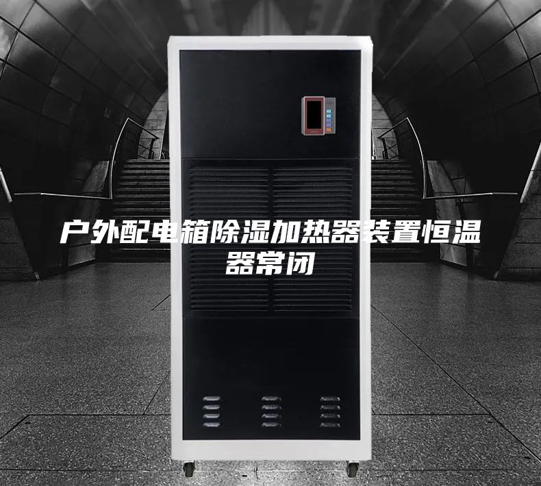 户外配电箱除湿加热器装置恒温器常闭
