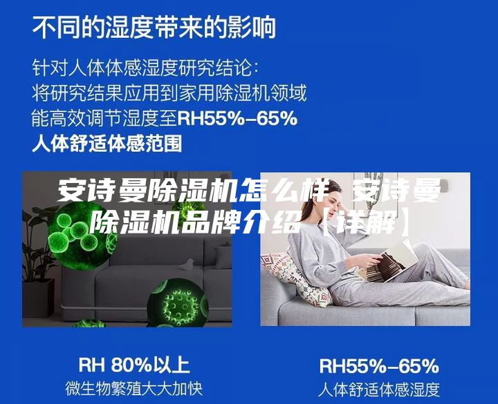 安诗曼除湿机怎么样 安诗曼除湿机品牌介绍【详解】