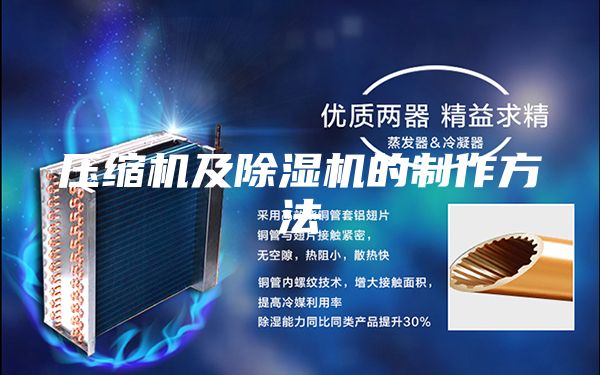 压缩机及除湿机的制作方法