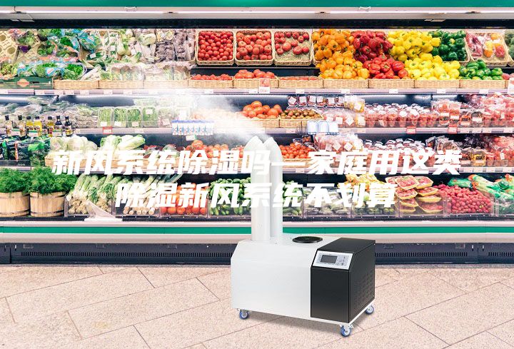 新风系统除湿吗—家庭用这类除湿新风系统不划算