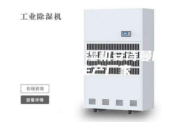 家具厂用除湿机安诗曼除湿机生产厂家