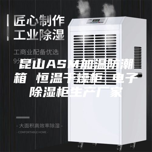 昆山ASM加温防潮箱 恒温干燥柜 电子除湿柜生产厂家