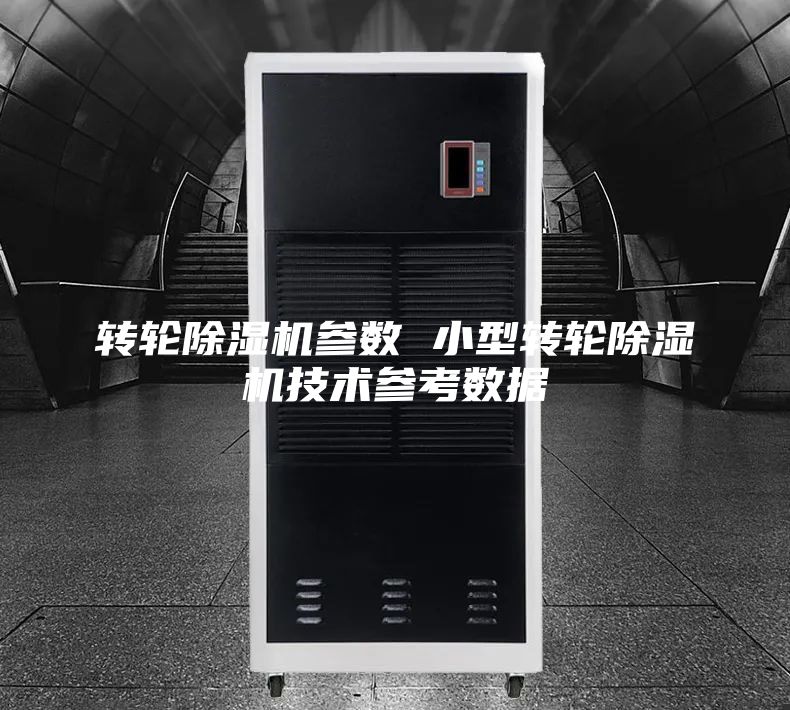 转轮除湿机参数 小型转轮除湿机技术参考数据