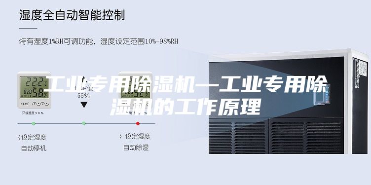 工业专用除湿机—工业专用除湿机的工作原理