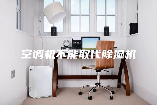 空调机不能取代除湿机
