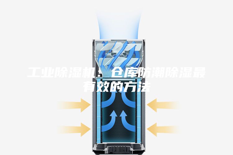 工业除湿机：仓库防潮除湿最有效的方法