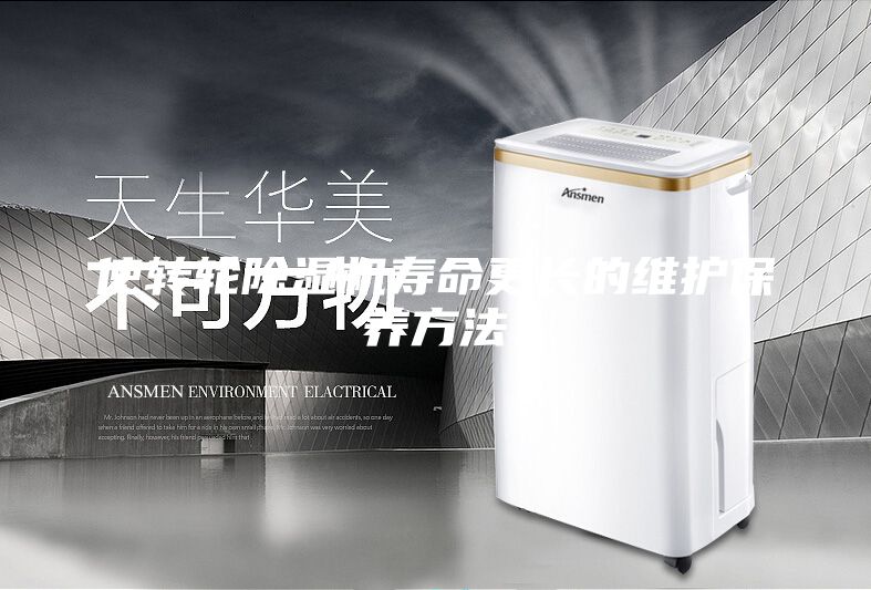 使转轮除湿机寿命更长的维护保养方法