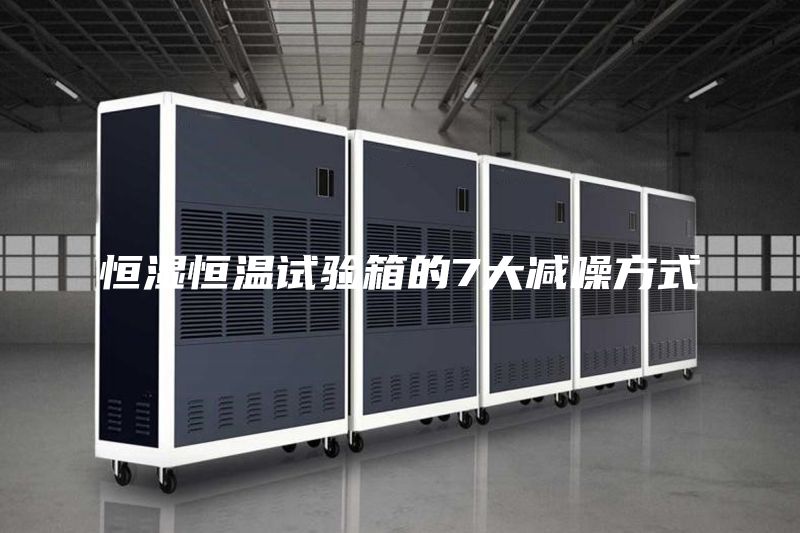 恒湿恒温试验箱的7大减噪方式