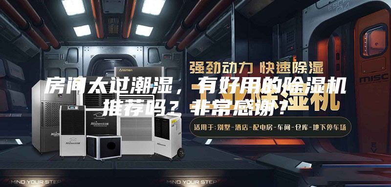房间太过潮湿，有好用的除湿机推荐吗？非常感谢？