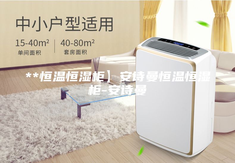 **恒温恒湿柜】安诗曼恒温恒湿柜-安诗曼