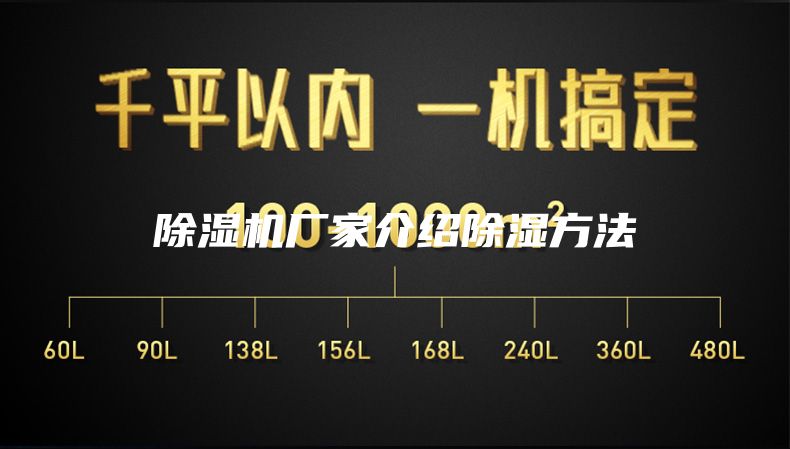 除湿机厂家介绍除湿方法