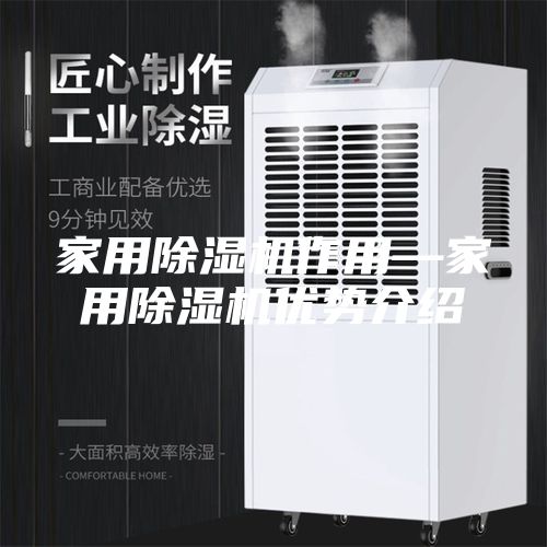 家用除湿机作用—家用除湿机优势介绍
