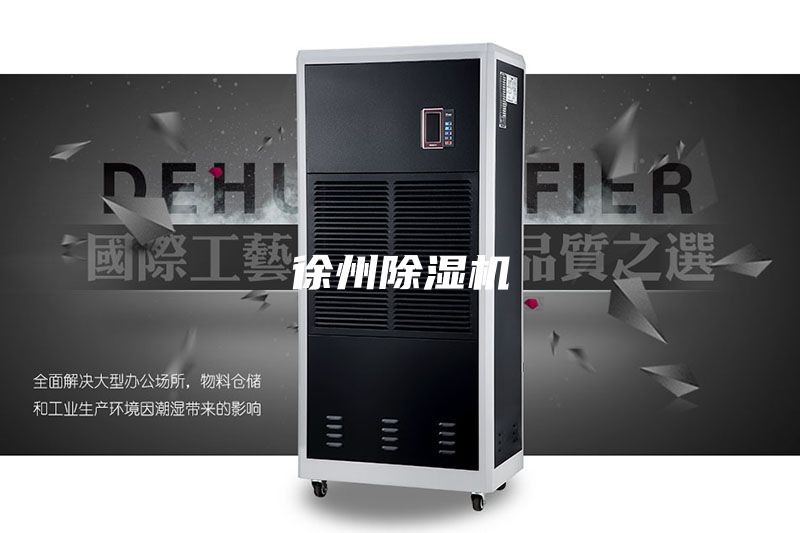 徐州除湿机