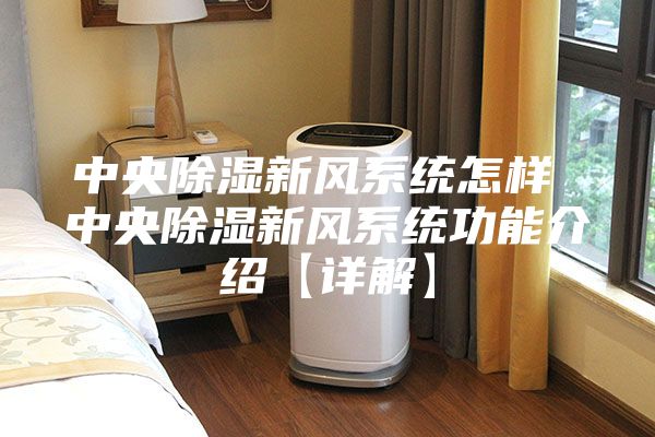 中央除湿新风系统怎样 中央除湿新风系统功能介绍【详解】