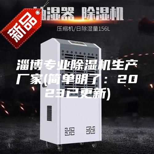 淄博专业除湿机生产厂家(简单明了：2023已更新)