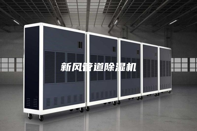 新风管道除湿机