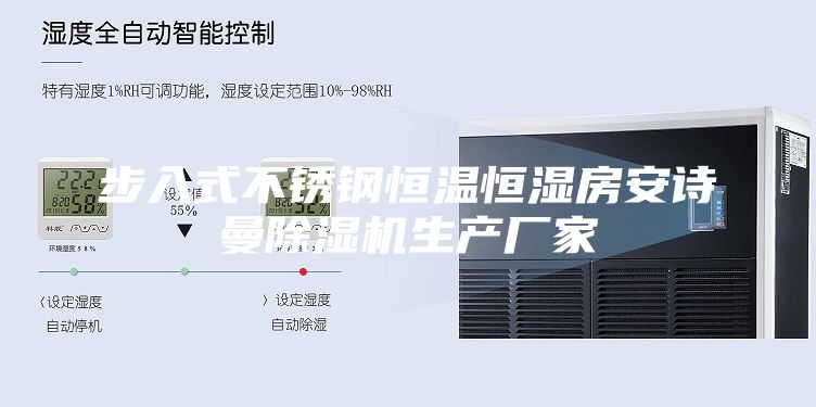 步入式不锈钢恒温恒湿房安诗曼除湿机生产厂家