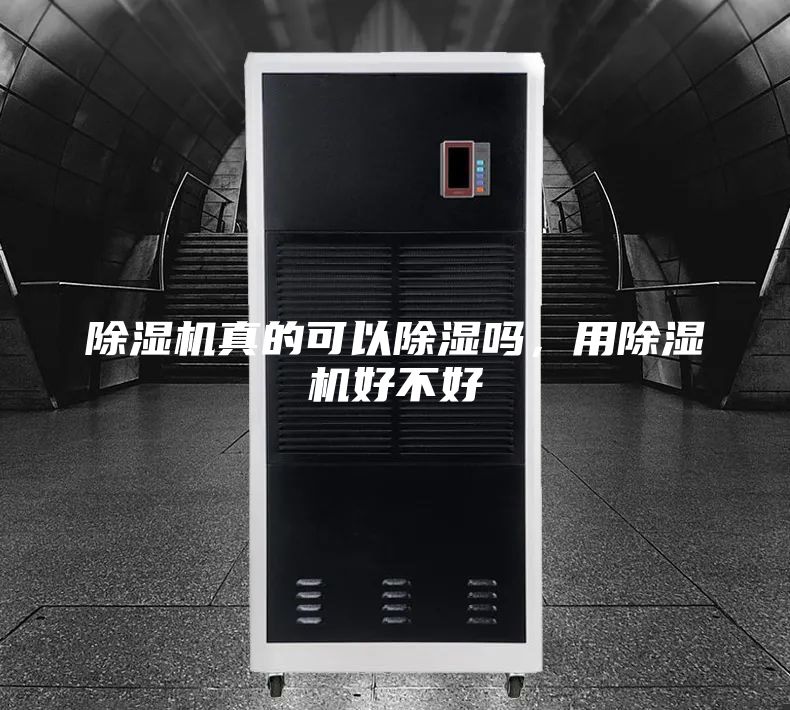 除湿机真的可以除湿吗，用除湿机好不好