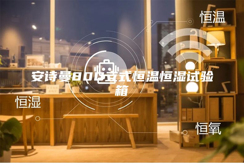安诗曼80D立式恒温恒湿试验箱
