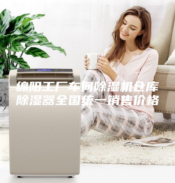绵阳工厂车间除湿机仓库除湿器全国统一销售价格
