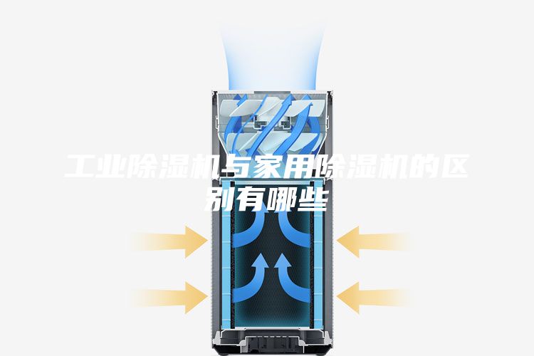 工业除湿机与家用除湿机的区别有哪些