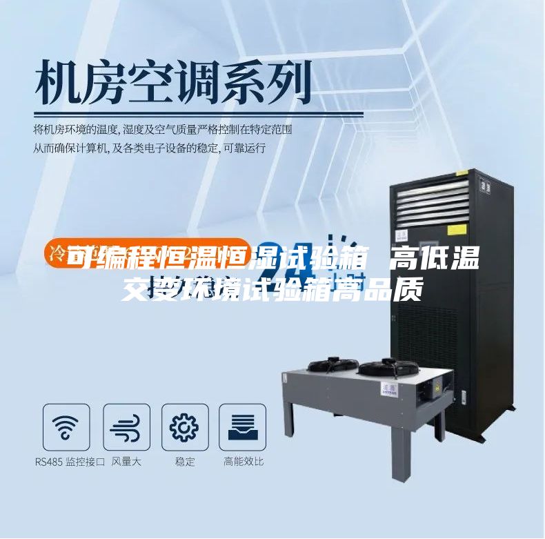可编程恒温恒湿试验箱 高低温交变环境试验箱高品质