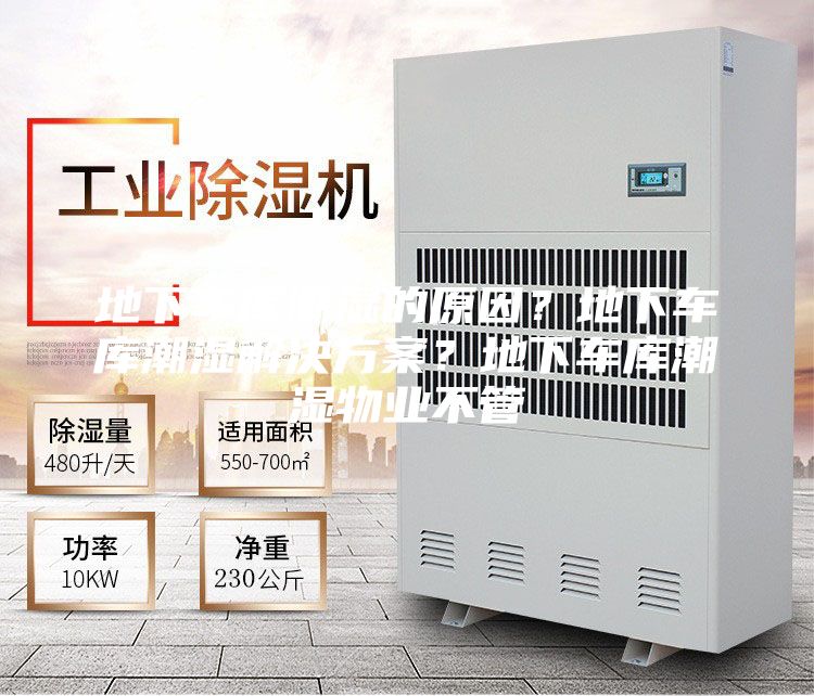 地下车库潮湿的原因？地下车库潮湿解决方案？地下车库潮湿物业不管