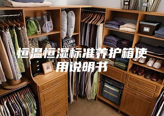 恒温恒湿标准养护箱使用说明书