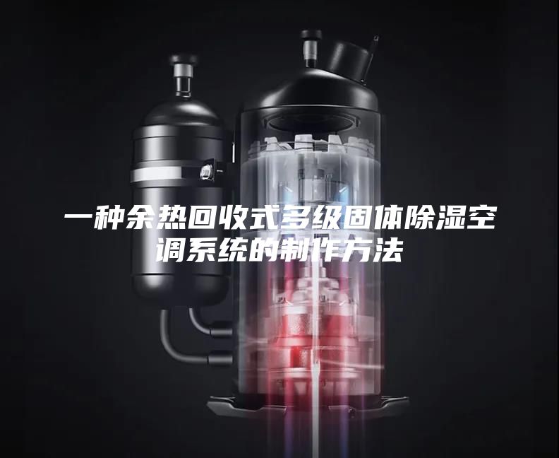 一种余热回收式多级固体除湿空调系统的制作方法